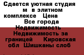 Сдается уютная студия 33 м2 в элитном комплексе › Цена ­ 4 500 - Все города Недвижимость » Недвижимость за границей   . Кировская обл.,Шишканы слоб.